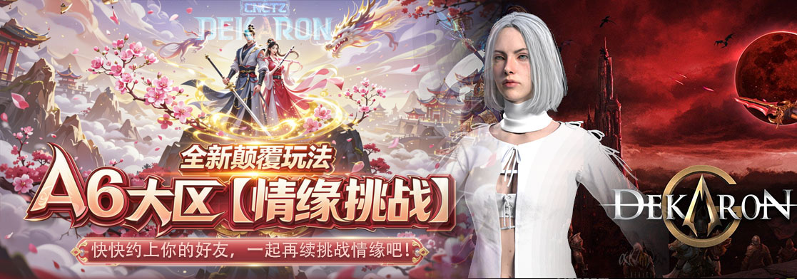 全新颠覆玩法【情缘挑战】即将开放，欢迎17年新老挑战玩家莅临！