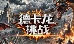 《德卡龙挑战》深度评测：A23.2版本的完美呈现