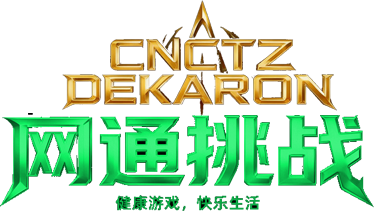 《网通挑战刷屏处罚条例》正式执行通知